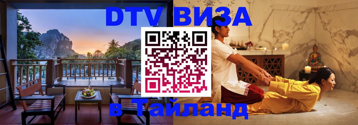 Стоимость и условия DTV визы — оформление в Таиланд под ключ - Исламабад  20.11.2025 